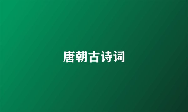 唐朝古诗词