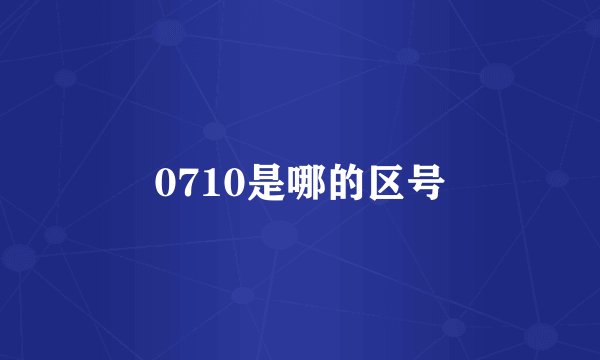 0710是哪的区号