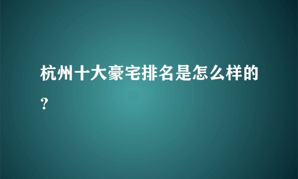杭州十大豪宅排名是怎么样的？