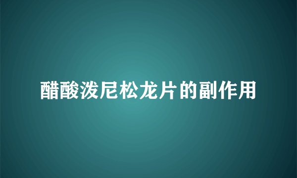 醋酸泼尼松龙片的副作用