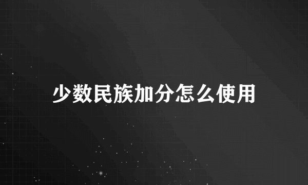 少数民族加分怎么使用