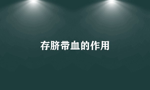 存脐带血的作用