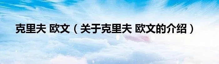 克里夫 欧文(关于克里夫 欧文的介绍)