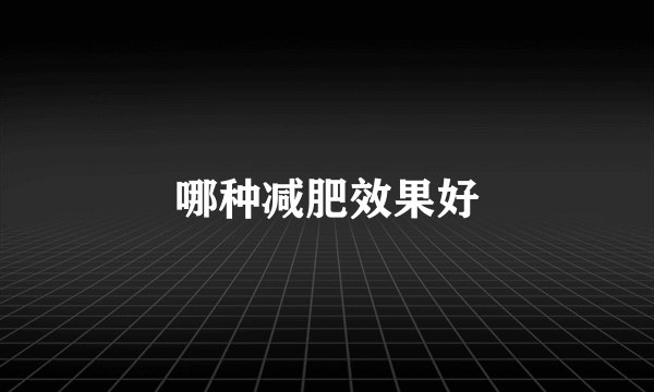 哪种减肥效果好