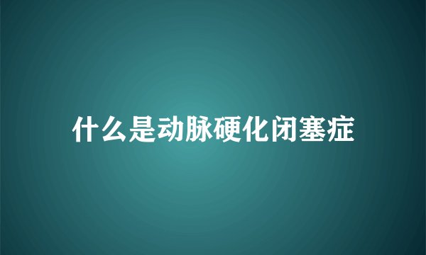 什么是动脉硬化闭塞症