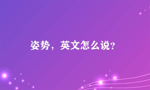 姿势,英文怎么说?