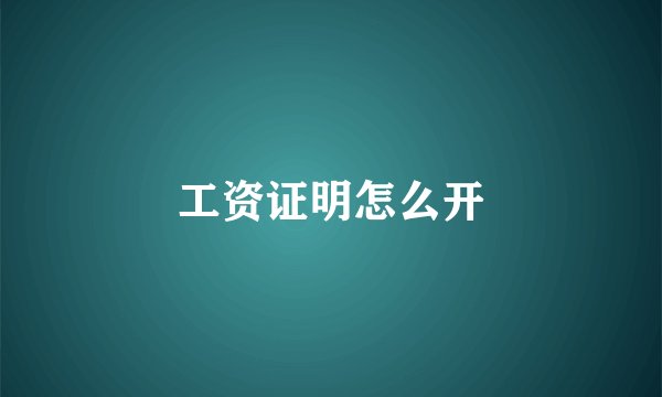 工资证明怎么开