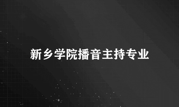 新乡学院播音主持专业