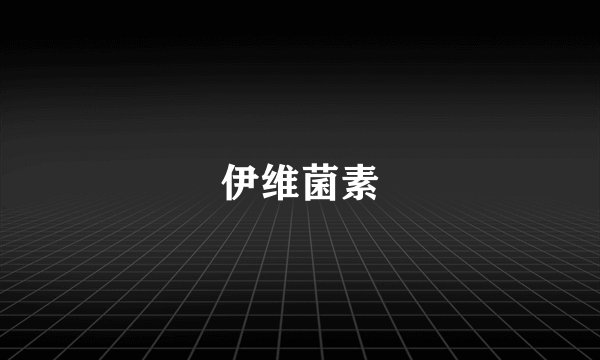 伊维菌素