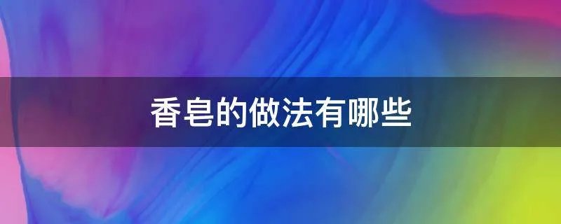 香皂的做法有哪些