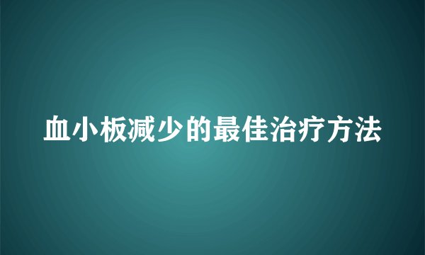 血小板减少的最佳治疗方法