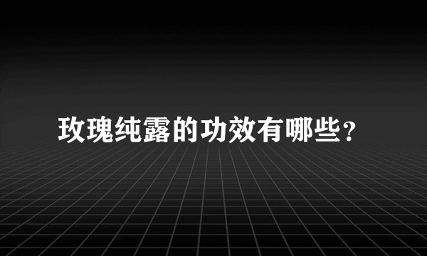 玫瑰纯露的功效有哪些？
