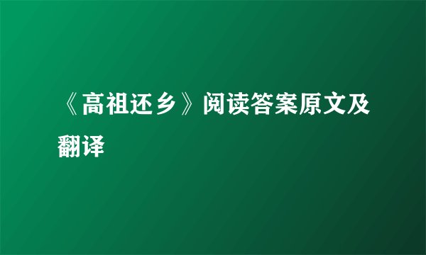 《高祖还乡》阅读答案原文及翻译