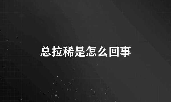 总拉稀是怎么回事