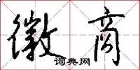 徽商
