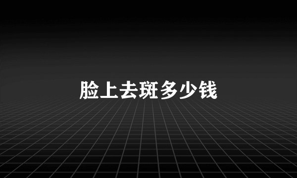 脸上去斑多少钱