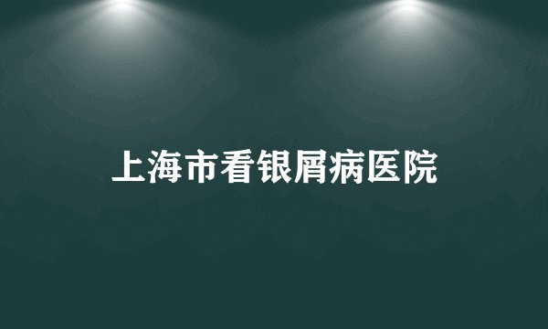 上海市看银屑病医院