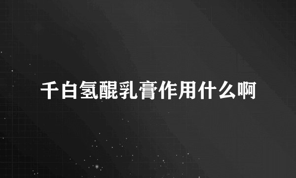千白氢醌乳膏作用什么啊