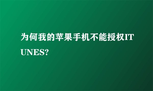 为何我的苹果手机不能授权ITUNES?