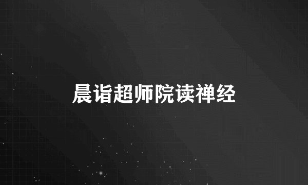 晨诣超师院读禅经