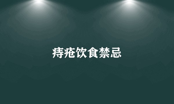 痔疮饮食禁忌
