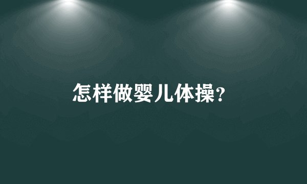 怎样做婴儿体操？
