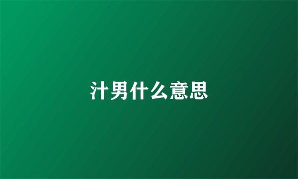 汁男什么意思