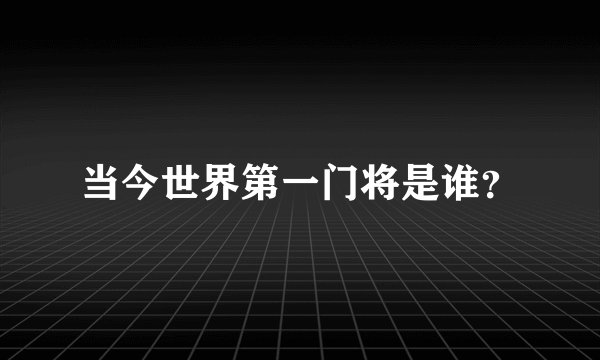 当今世界第一门将是谁？
