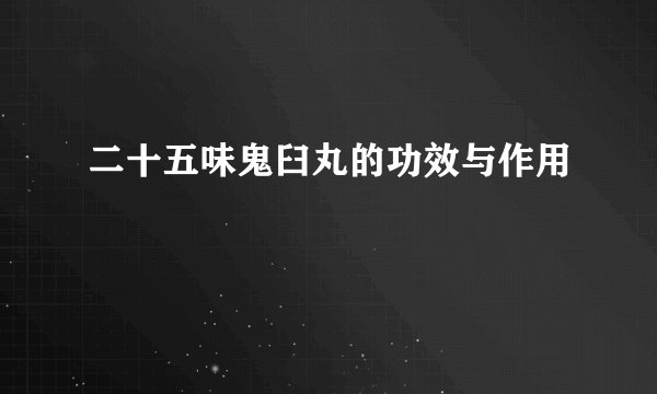 二十五味鬼臼丸的功效与作用