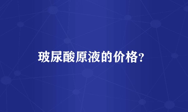 玻尿酸原液的价格？