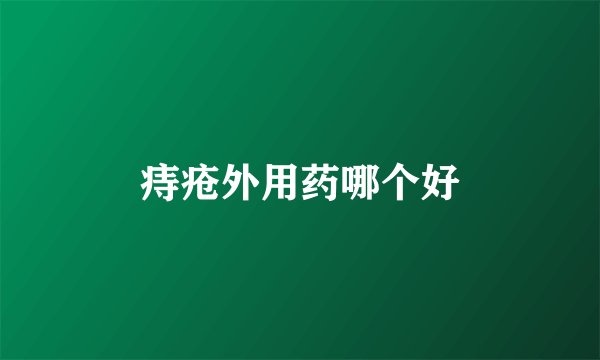 痔疮外用药哪个好