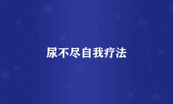 尿不尽自我疗法