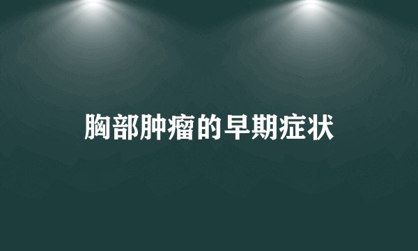 胸部肿瘤的早期症状
