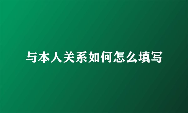 与本人关系如何怎么填写
