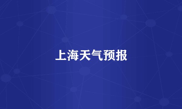上海天气预报