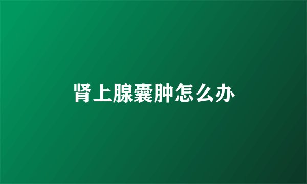 肾上腺囊肿怎么办