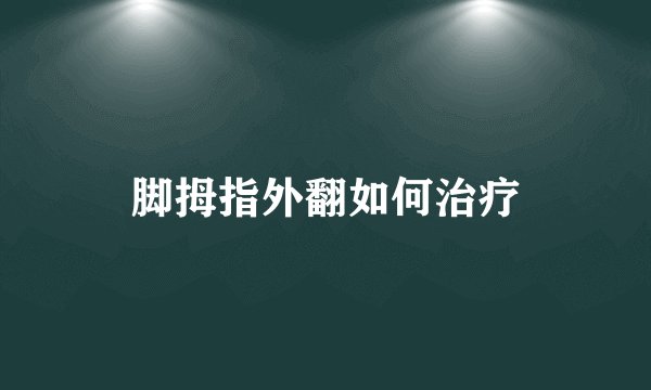 脚拇指外翻如何治疗