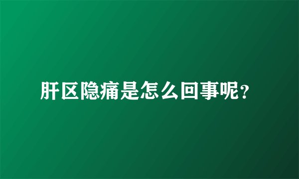 肝区隐痛是怎么回事呢？