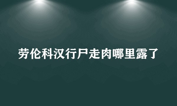 劳伦科汉行尸走肉哪里露了