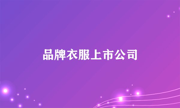 品牌衣服上市公司