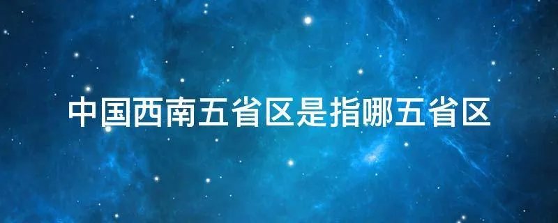 中国西南五省区是指哪五省区