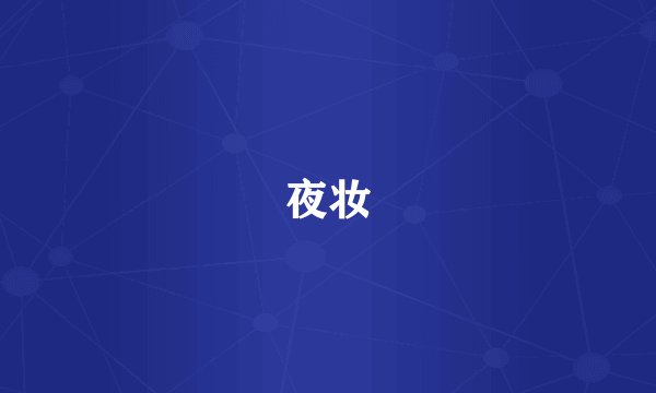 夜妆