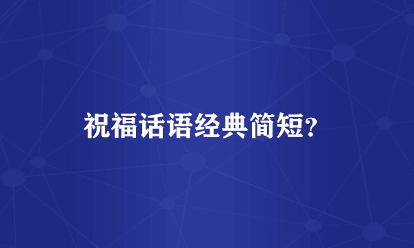 祝福话语经典简短？