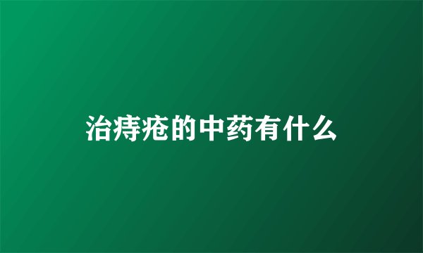 治痔疮的中药有什么