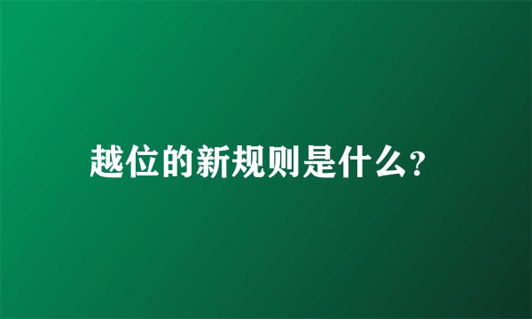 越位的新规则是什么?