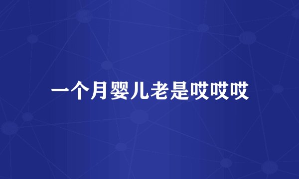 一个月婴儿老是哎哎哎