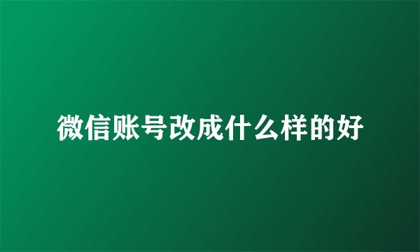 微信账号改成什么样的好