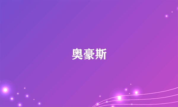 奥豪斯