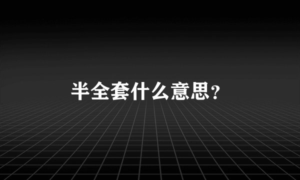 半全套什么意思？