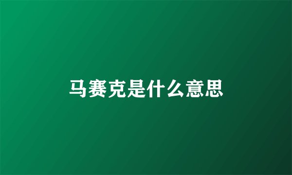 马赛克是什么意思